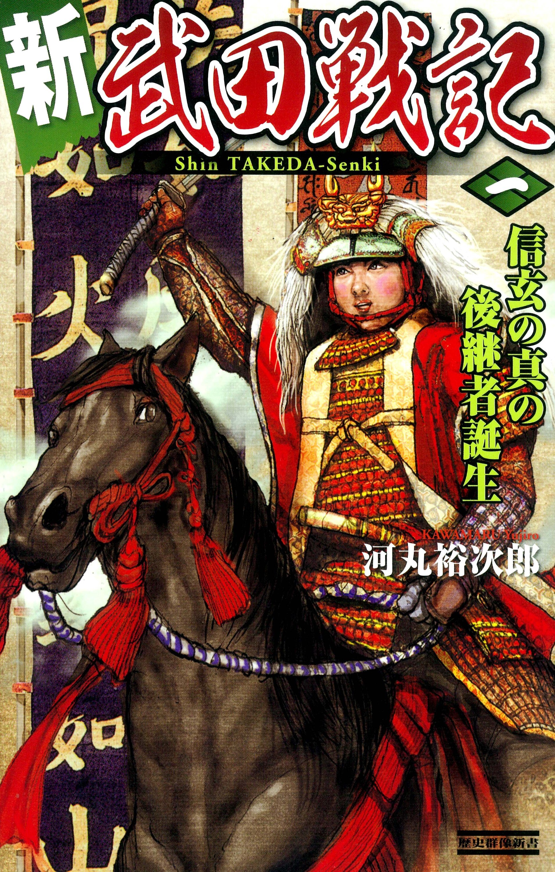 新　武田戦記　一　信玄の真の後継者誕生