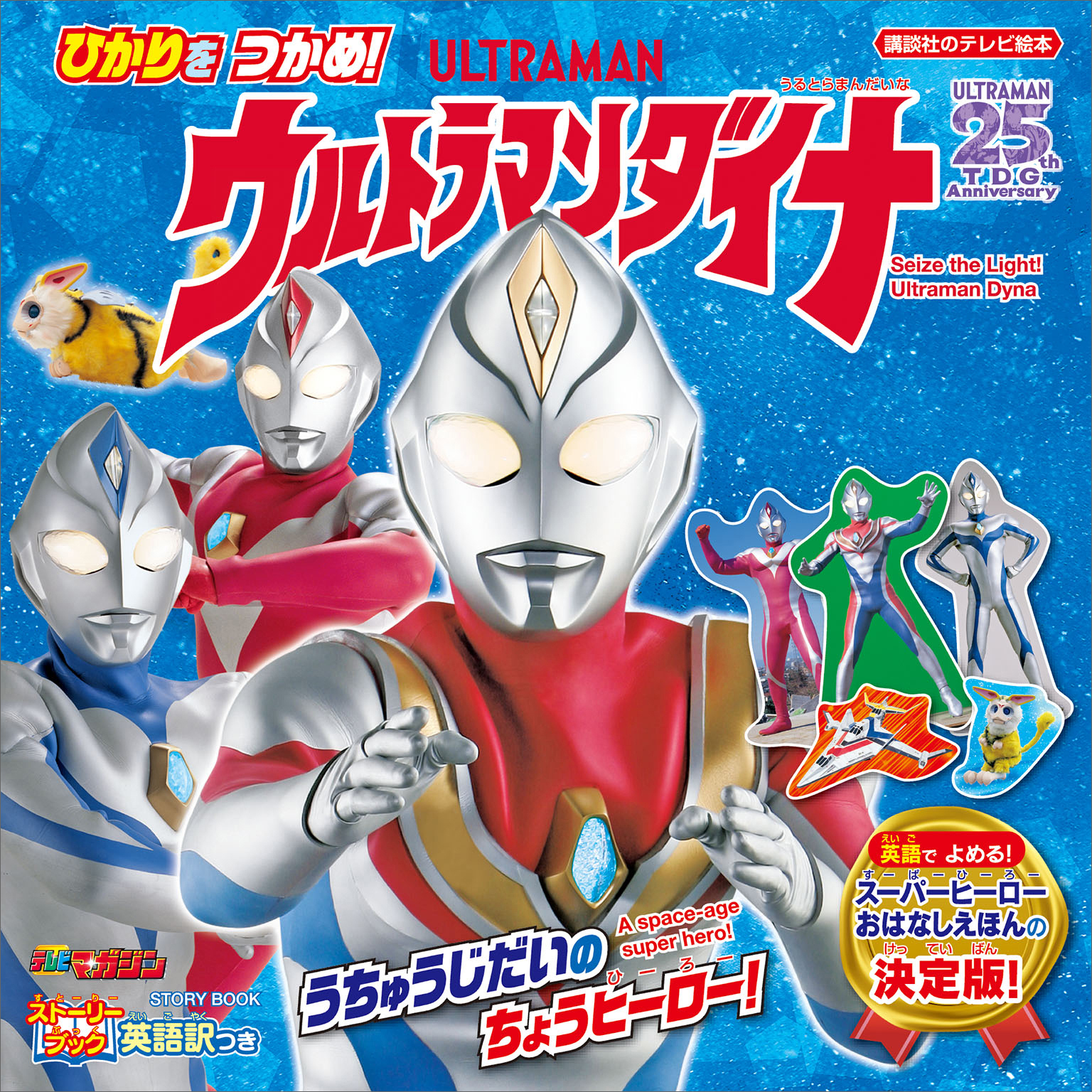 ストーリーブック　ひかりを　つかめ！　ウルトラマンダイナ