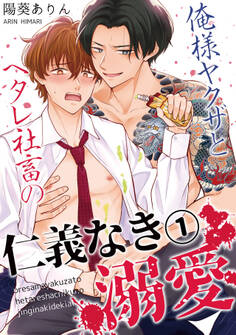 【期間限定 無料お試し版 閲覧期限2026年8月31日】俺様ヤクザとヘタレ社畜の仁義なき溺愛(1)