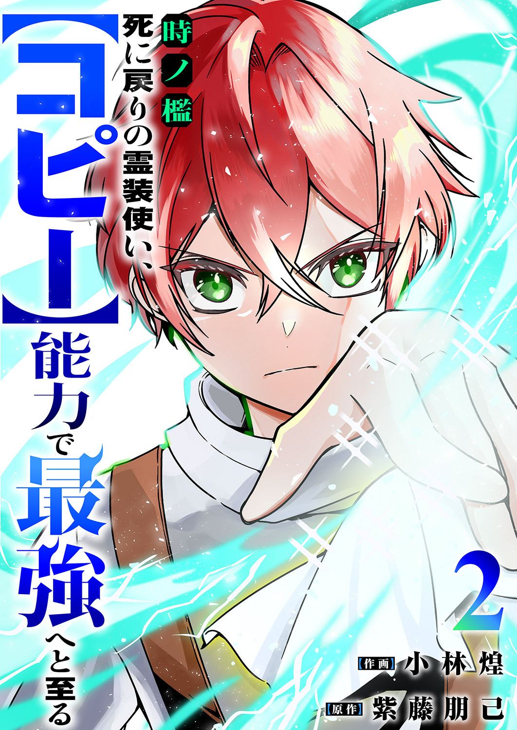 【期間限定　無料お試し版　閲覧期限2026年4月4日】時ノ檻～死に戻りの霊装使い、【コピー】能力で最強へと至る～２