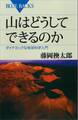 山はどうしてできるのか ダイナミックな地球科学入門