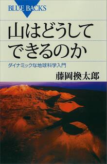 山はどうしてできるのか ダイナミックな地球科学入門
