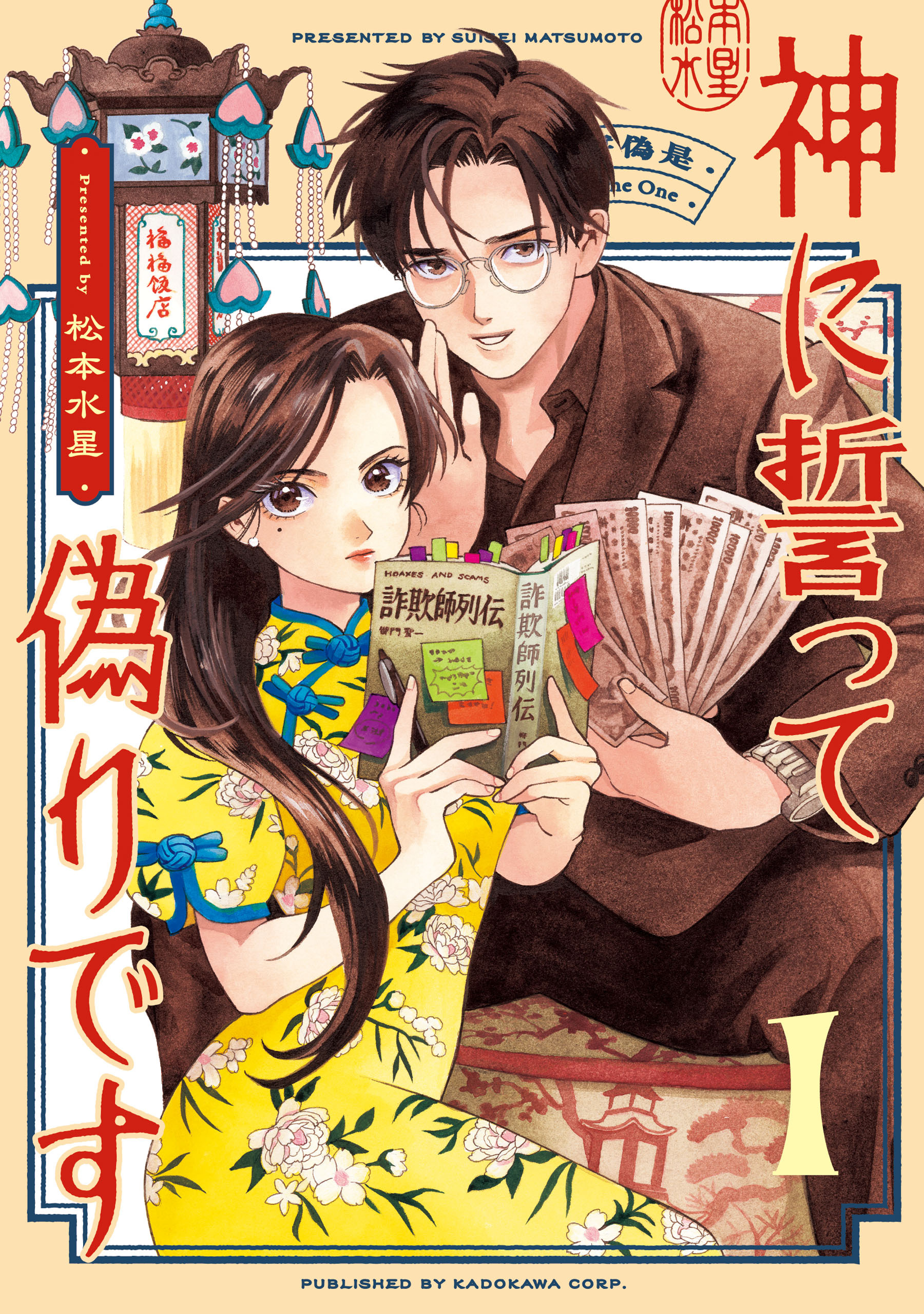 神に誓って偽りです　１【期間限定 無料お試し版】