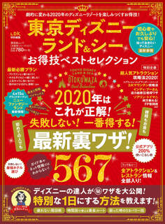 晋遊舎ムック お得技シリーズ161 東京ディズニーランド&シーお得技ベストセレクション