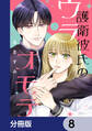 護衛彼氏のウラオモテ【分冊版】 8