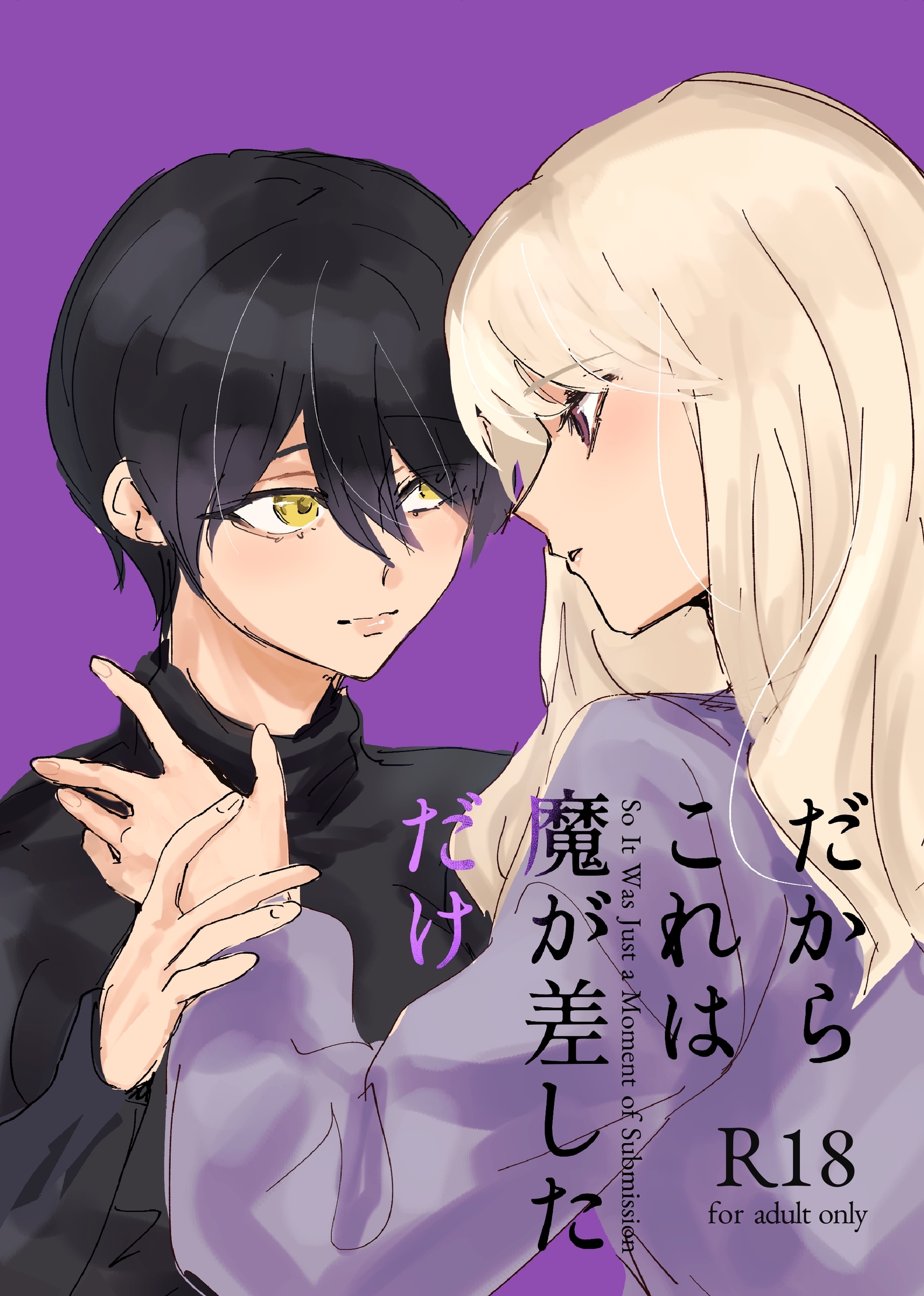 だからこれは魔が差しただけ