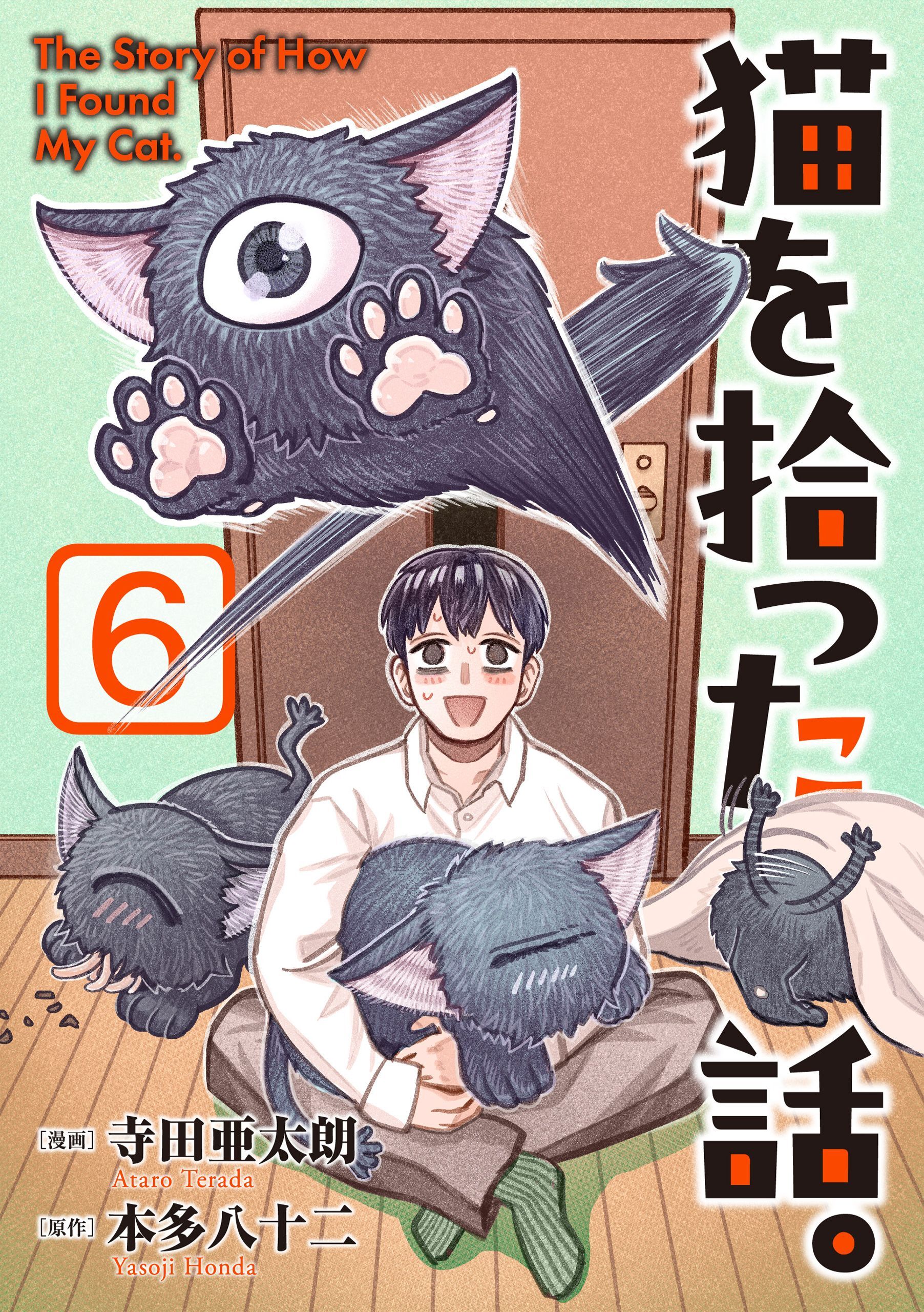 猫を拾った話。【電子単行本版】（6）