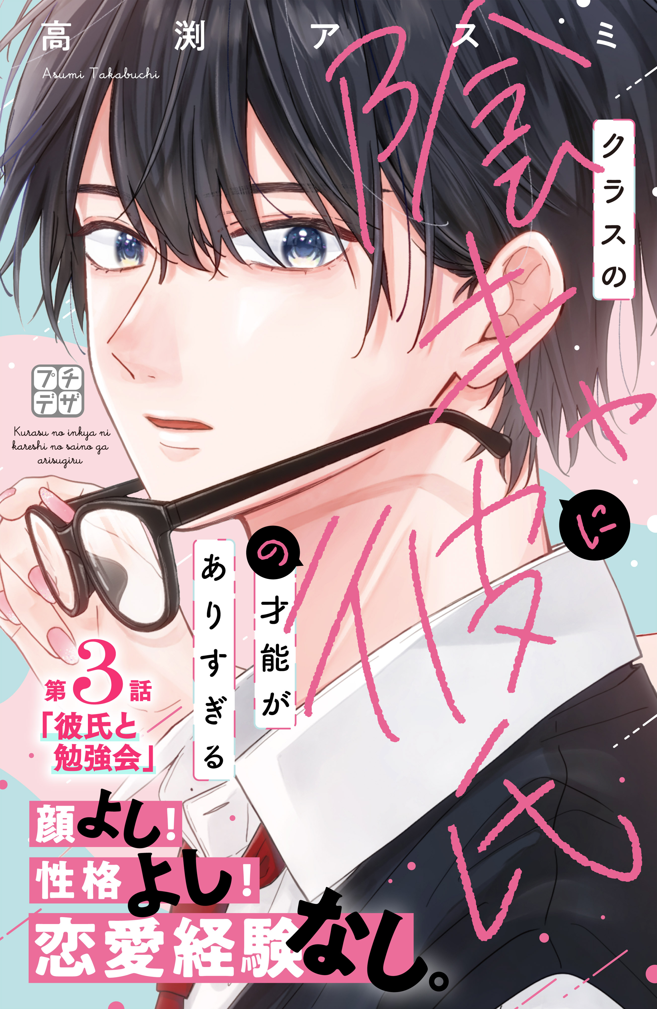 【期間限定　無料お試し版　閲覧期限2026年4月30日】クラスの陰キャに彼氏の才能がありすぎる　プチデザ（３）