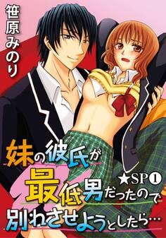 妹の彼氏が最低男だったので別れさせようとしたら…★SP 1巻