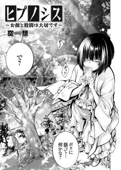 ヒプノシス ~お顔と股間は大切です~