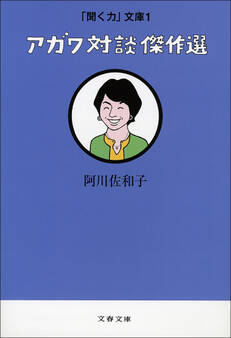 「聞く力」文庫1 アガワ対談傑作選