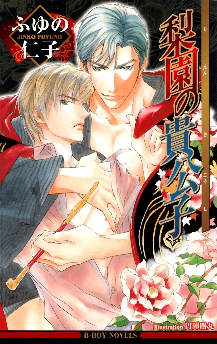 梨園の貴公子【イラスト入り】