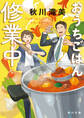 おうちごはん修業中!