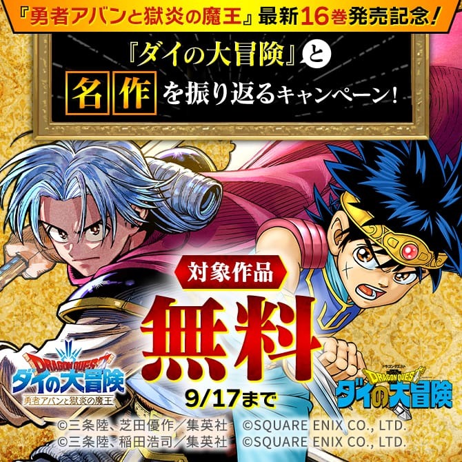 『勇者アバンと獄炎の魔王』最新16巻発売記念！『ダイの大冒険』と名作を振り返るキャンペーン！