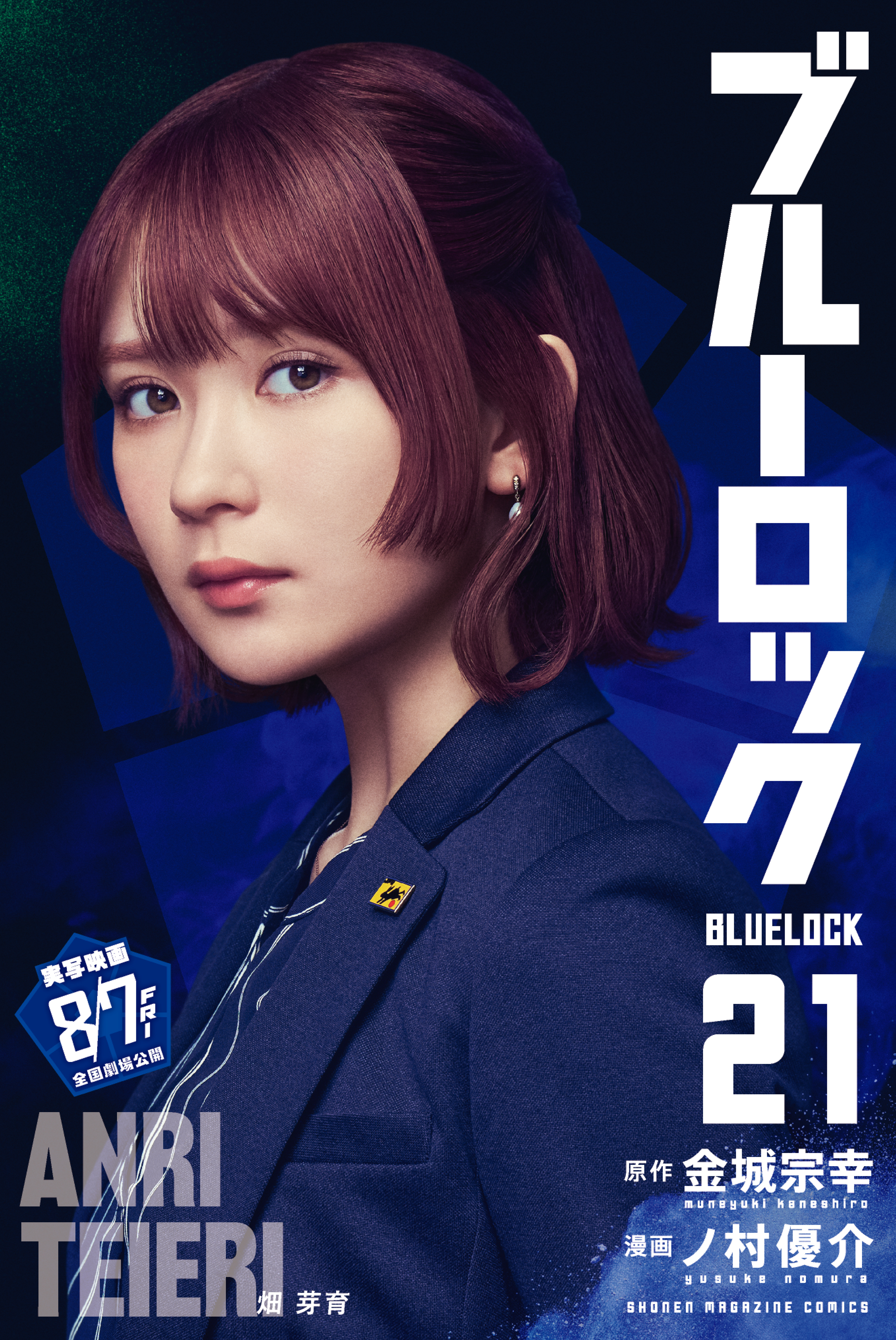 ブルーロック（21）