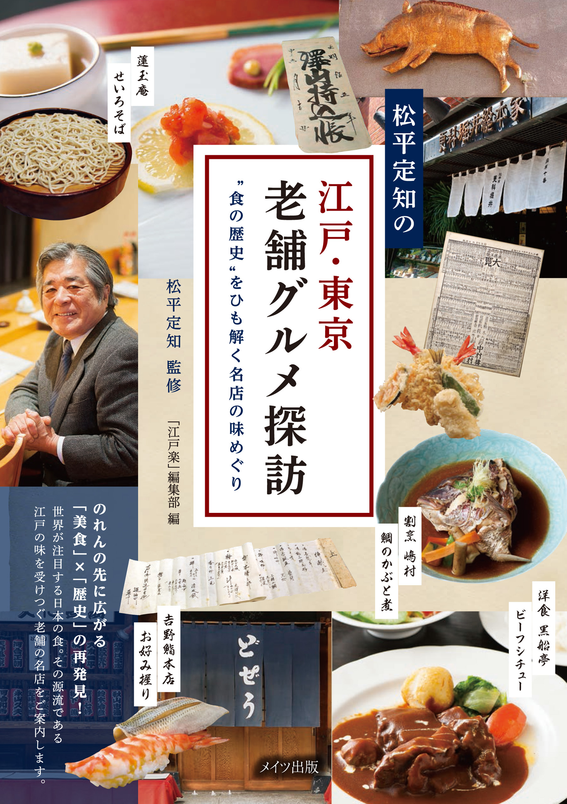 松平定知の江戸・東京老舗グルメ探訪“食の歴史”をひも解く名店の味めぐり