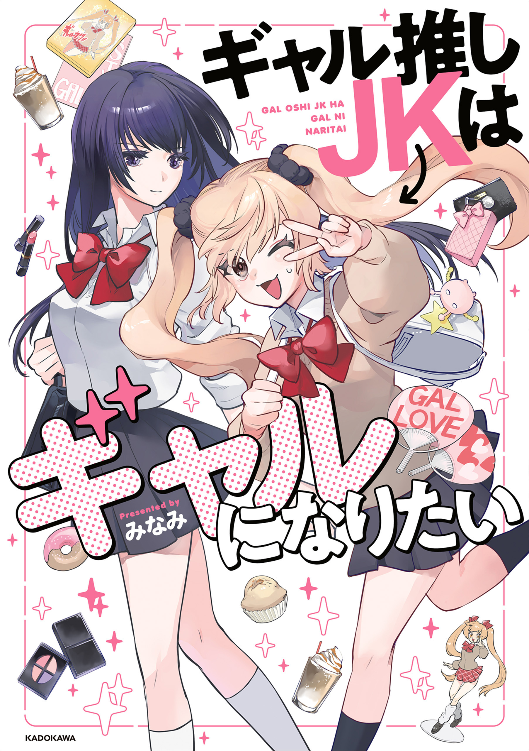 ギャル推しJKはギャルになりたい