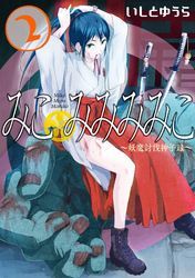 みこみみみみこ～妖魔討伐神子録～ 2巻