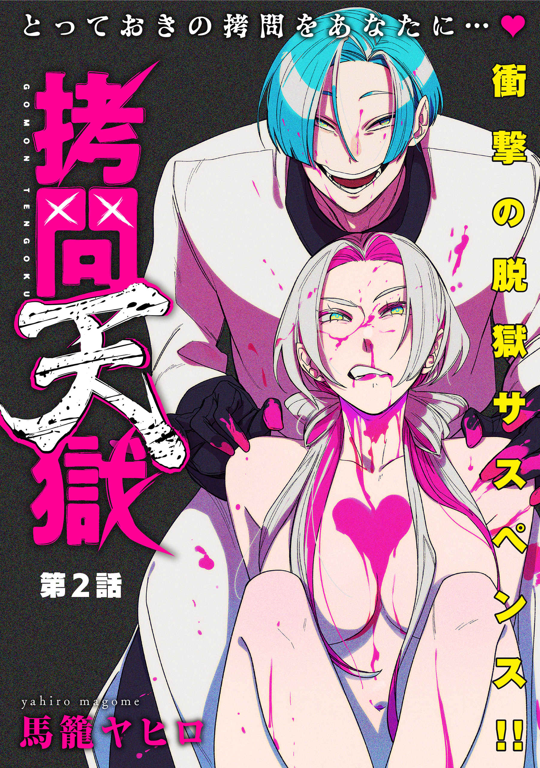 【期間限定　無料お試し版　閲覧期限2026年9月11日】[ハレム]拷問天獄　第2話