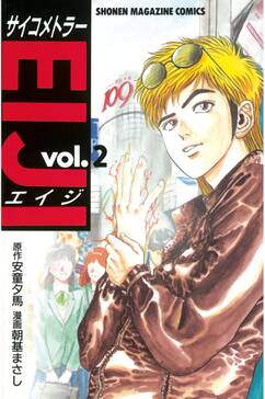 サイコメトラーeiji 25巻 最新刊 安童夕馬 朝基まさし 人気マンガを毎日無料で配信中 無料 試し読みならamebaマンガ 旧 読書のお時間です サイコメトラーeiji 25巻 最新刊 安童夕馬 朝基まさし 人気マンガを毎日無料で配信中 無料 試し読みならamebaマンガ 旧 読書のお時間です
