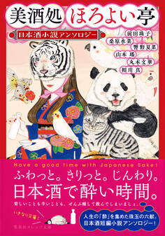 美酒処 ほろよい亭 日本酒小説アンソロジー