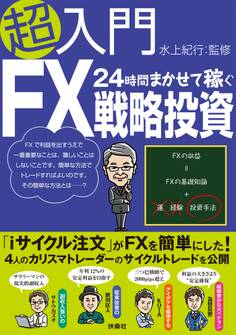 超入門24時間まかせて稼ぐFX戦略投資