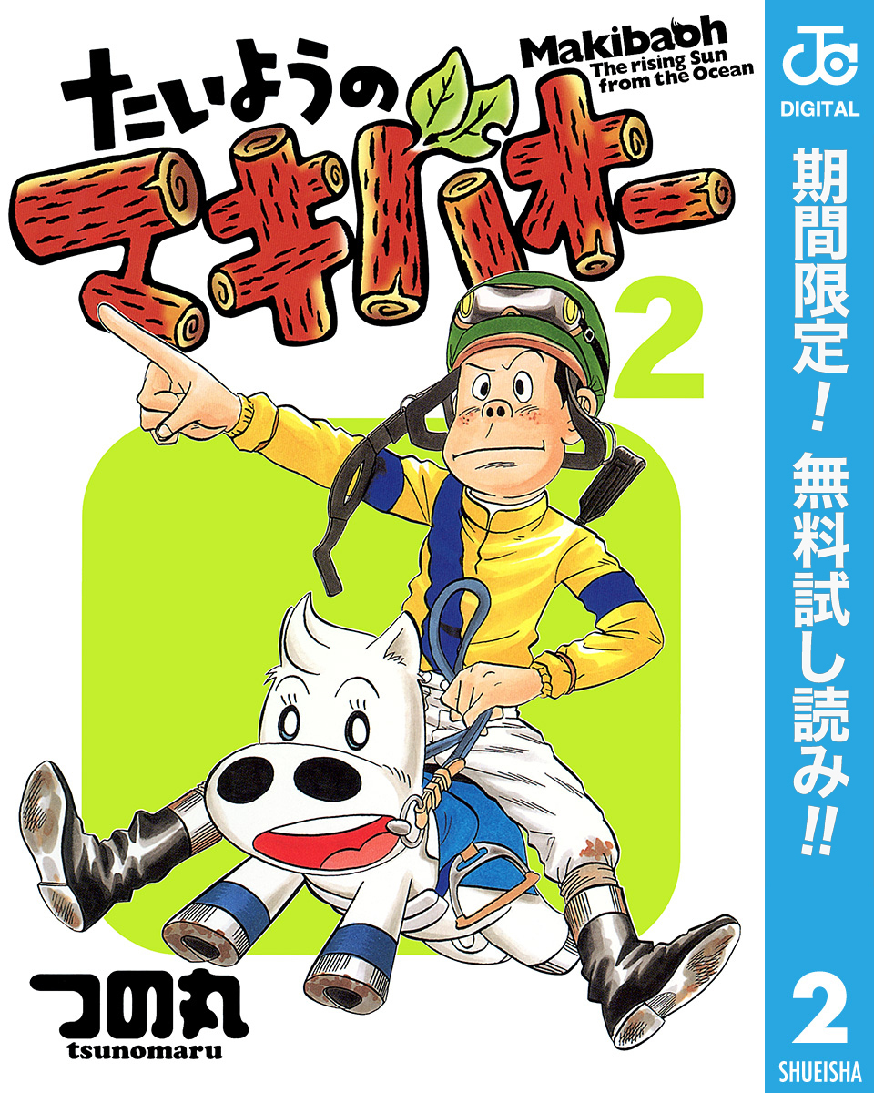 たいようのマキバオー 期間限定無料 2 無料 試し読みなら Amebaマンガ 旧 読書のお時間です