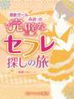 er-酒豪ガール「みお」の完璧なセフレ探しの旅