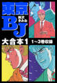東京BJ 大合本1 1~3巻収録