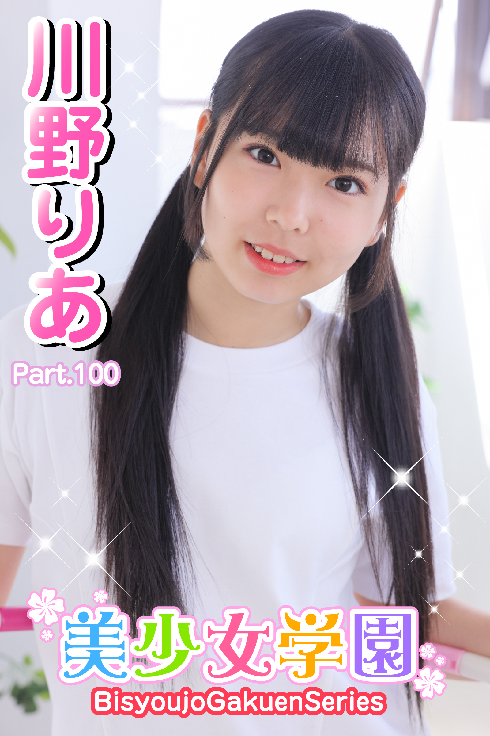 美少女学園　川野りあ　Paet.100