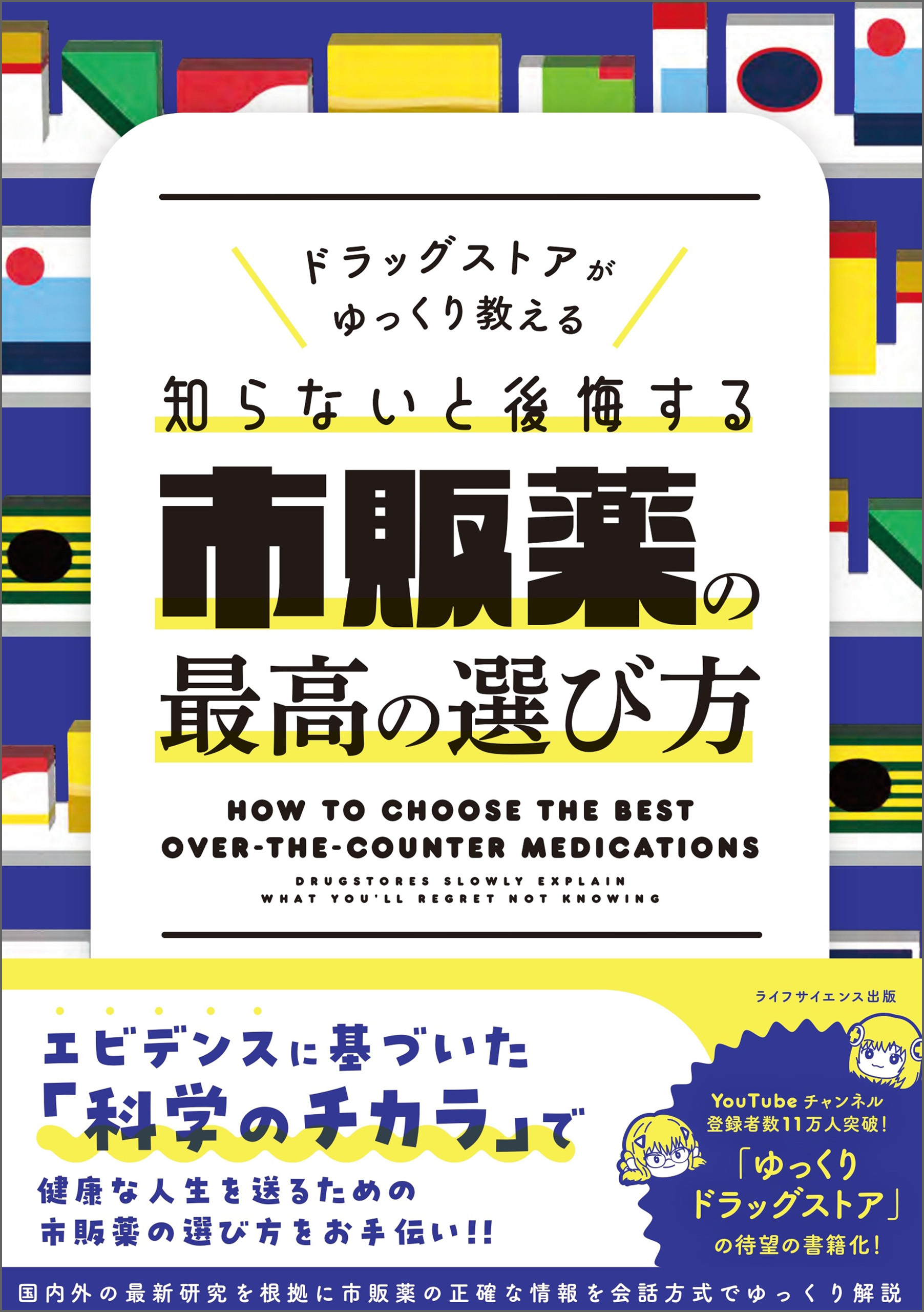 ドラッグストアがゆっくり教える　知らないと後悔する市販薬の最高の選び方