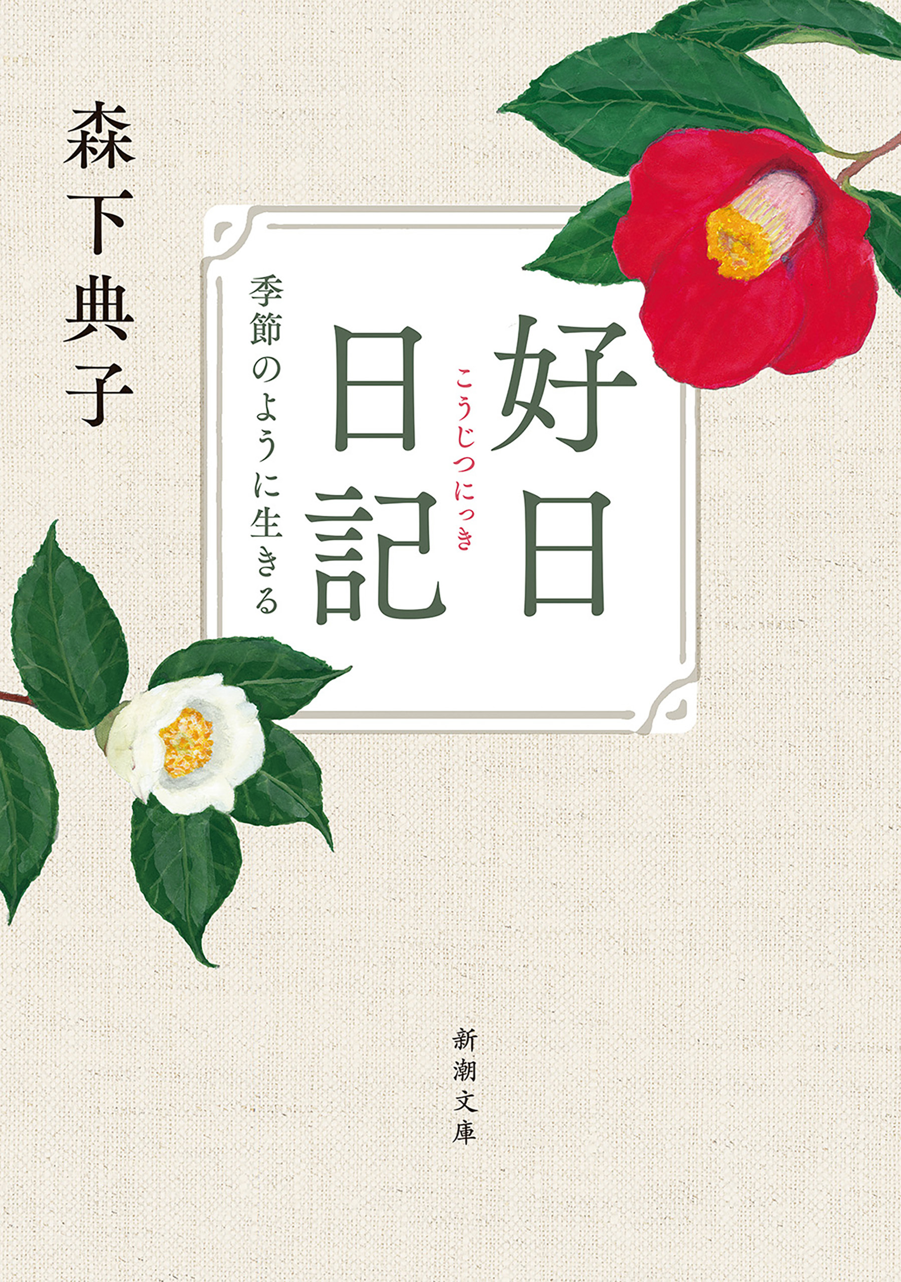 好日日記―季節のように生きる―（新潮文庫）