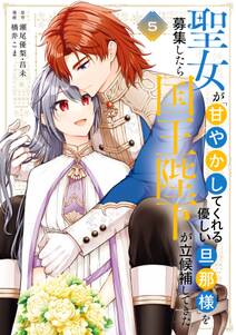 聖女が「甘やかしてくれる優しい旦那様」を募集したら国王陛下が立候補してきた(コミック)