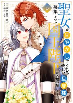 聖女が「甘やかしてくれる優しい旦那様」を募集したら国王陛下が立候補してきた(コミック) 5巻