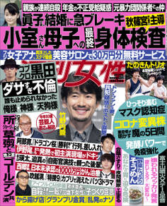 週刊女性 2021年6月1日号