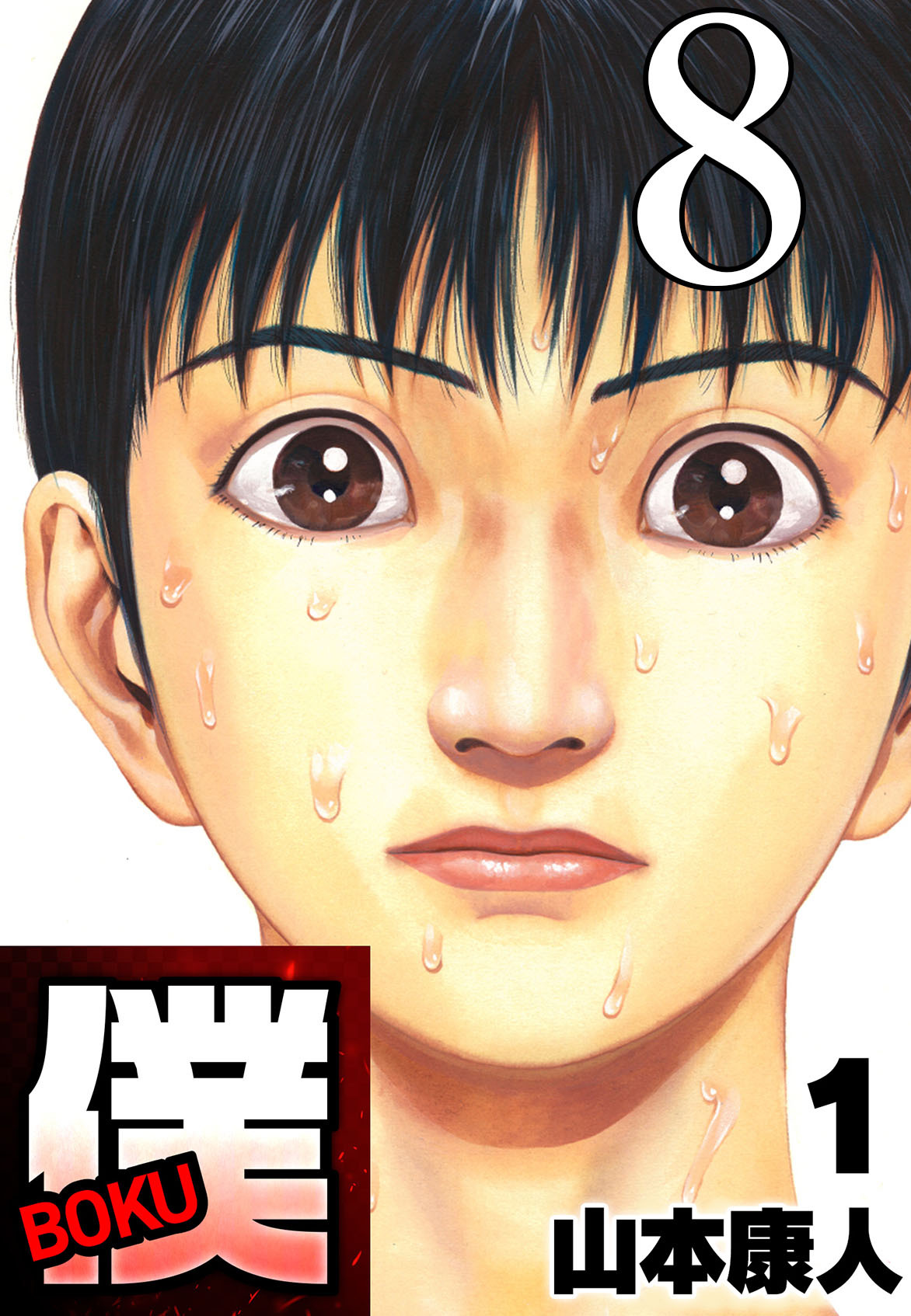 僕 BOKU Round 8 僕爆ぜる！【タテヨミ】