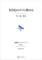 科学史からキリスト教をみる(長崎純心レクチャーズ)