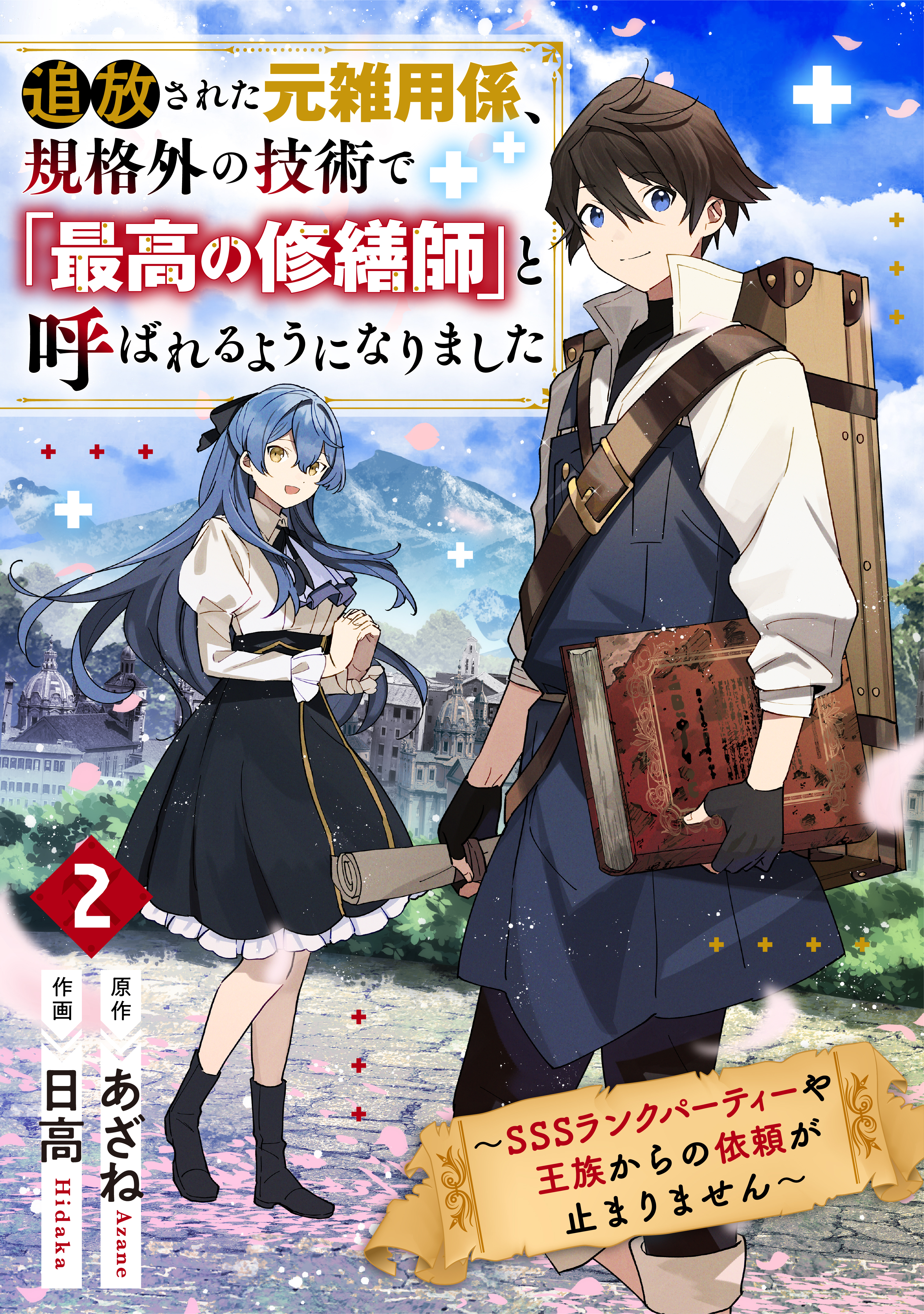 【期間限定　無料お試し版　閲覧期限2026年9月10日】追放された元雑用係、規格外の技術で「最高の修繕師」と呼ばれるようになりました～SSSランクパーティーや王族からの依頼が止まりません～2巻
