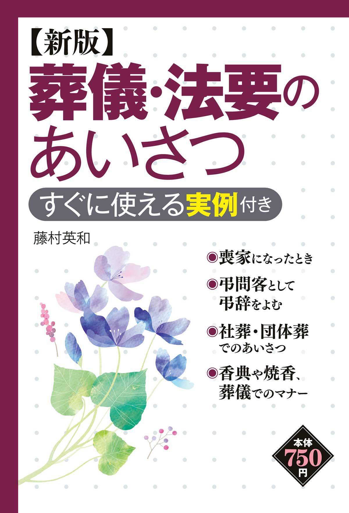 新版 葬儀・法要のあいさつ すぐに使える実例付き