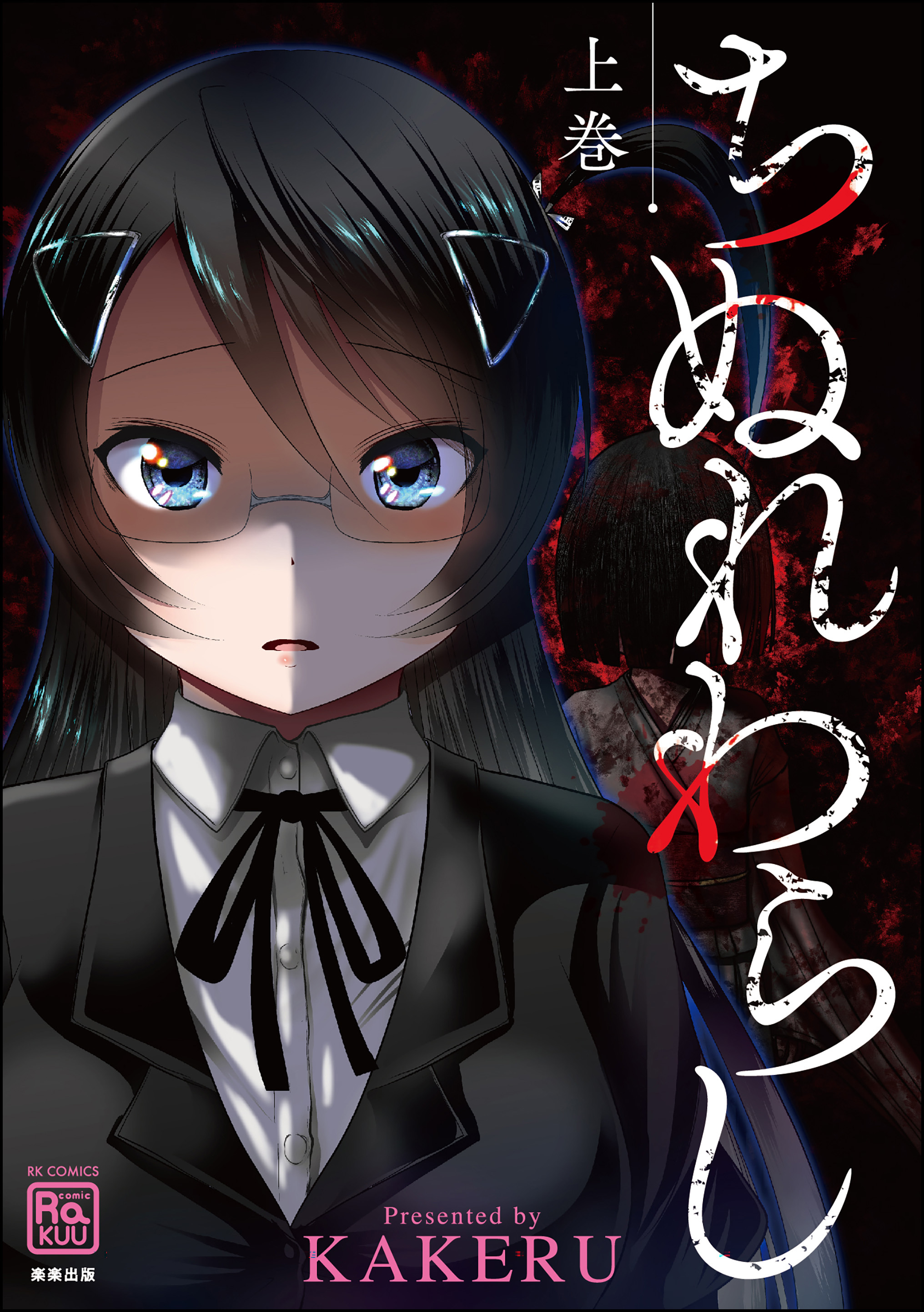 ちぬれわらし　（上）