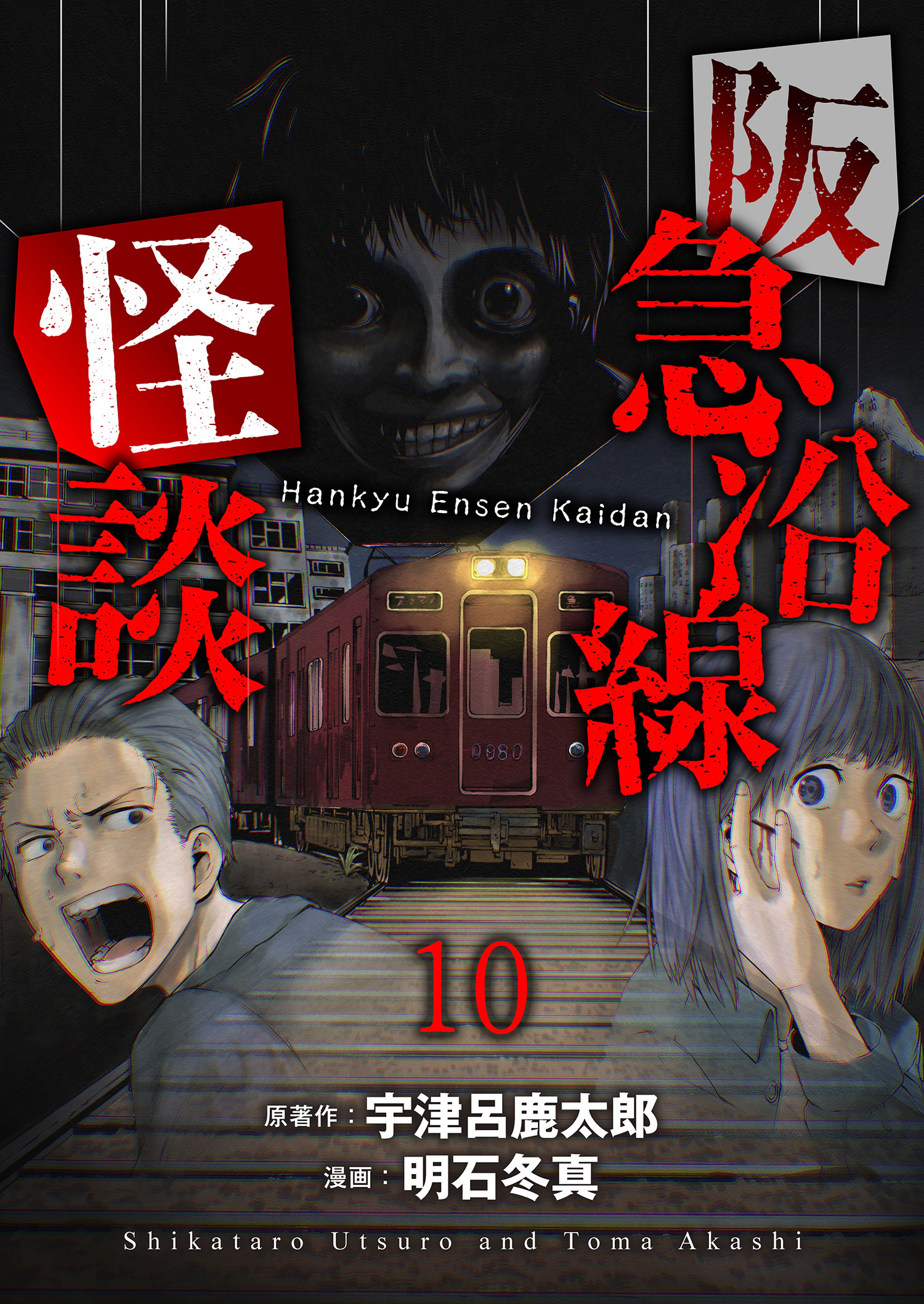阪急沿線怪談 連載版　第10話
