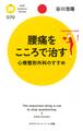 腰痛をこころで治す