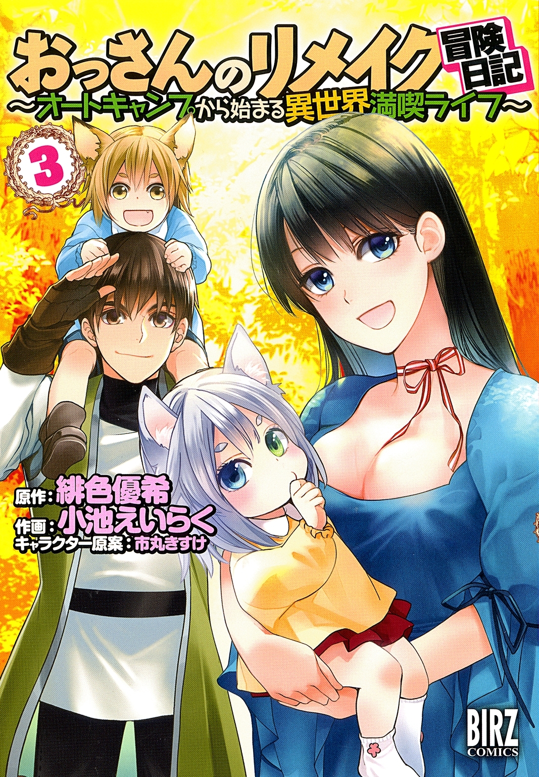 おっさんのリメイク冒険日記(3) ～オートキャンプから始まる異世界満喫ライフ～【電子限定おまけ付き】