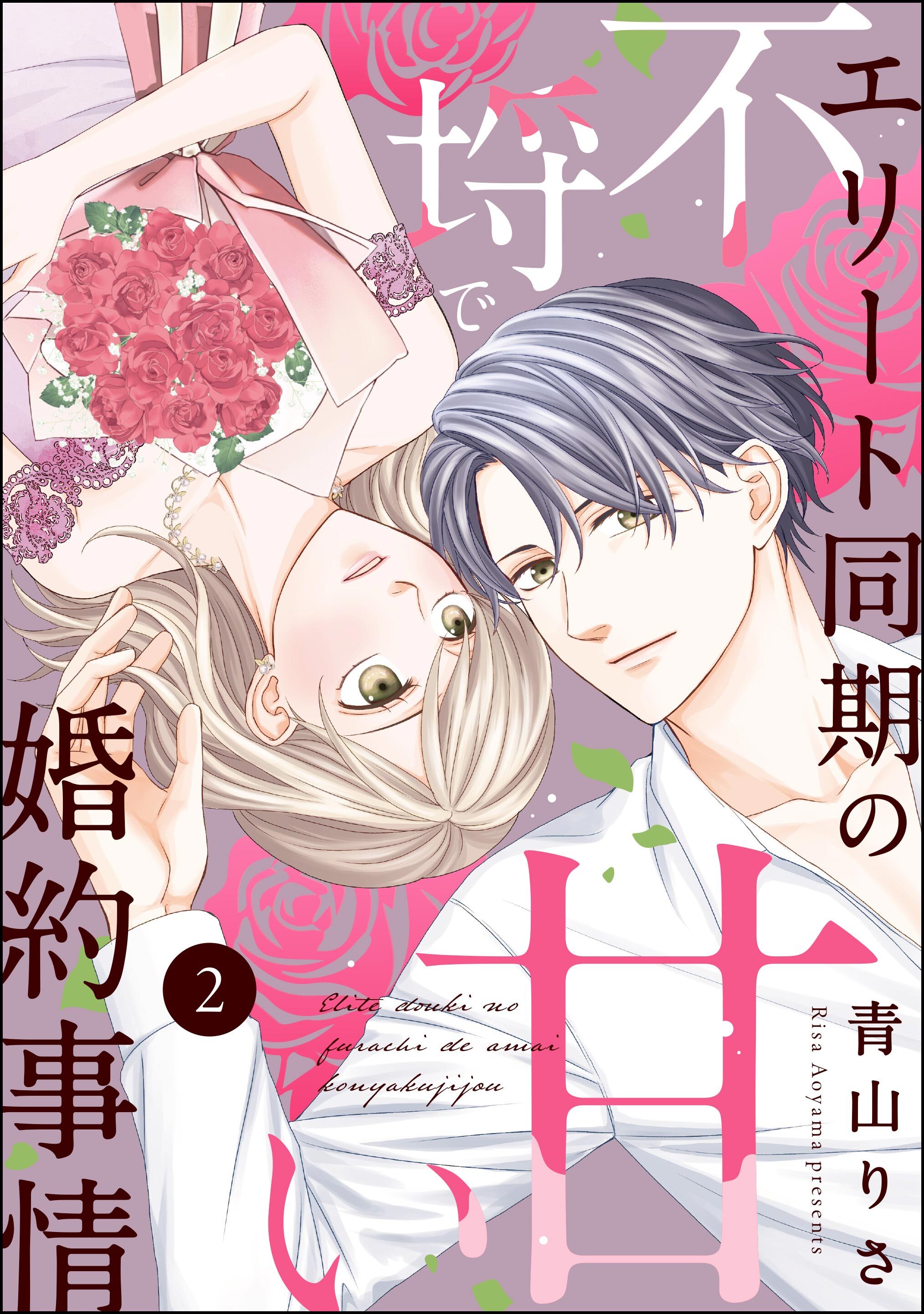 エリート同期の不埒で甘い婚約事情（分冊版）　【第2話】