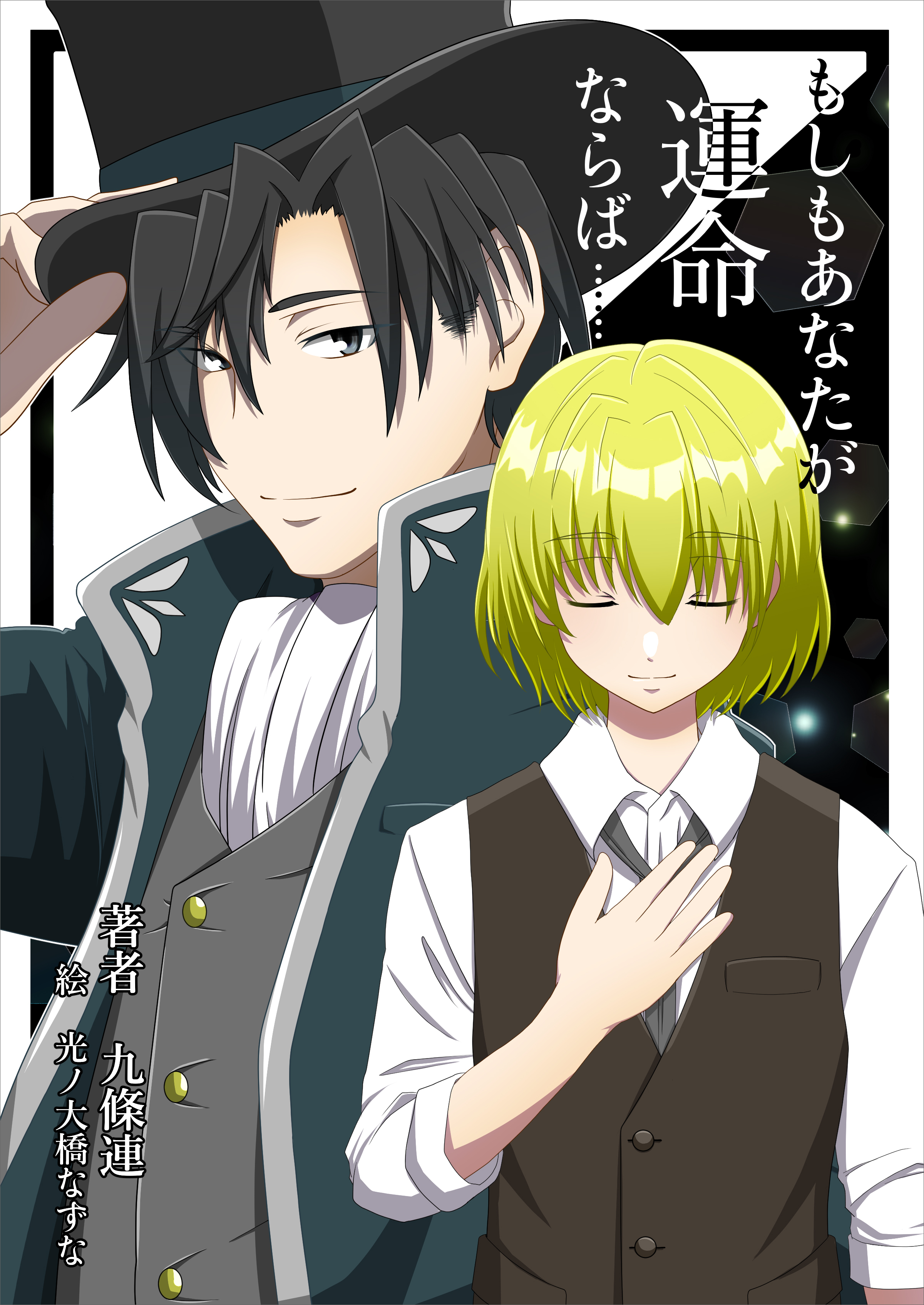 もしもあなたが運命ならば……