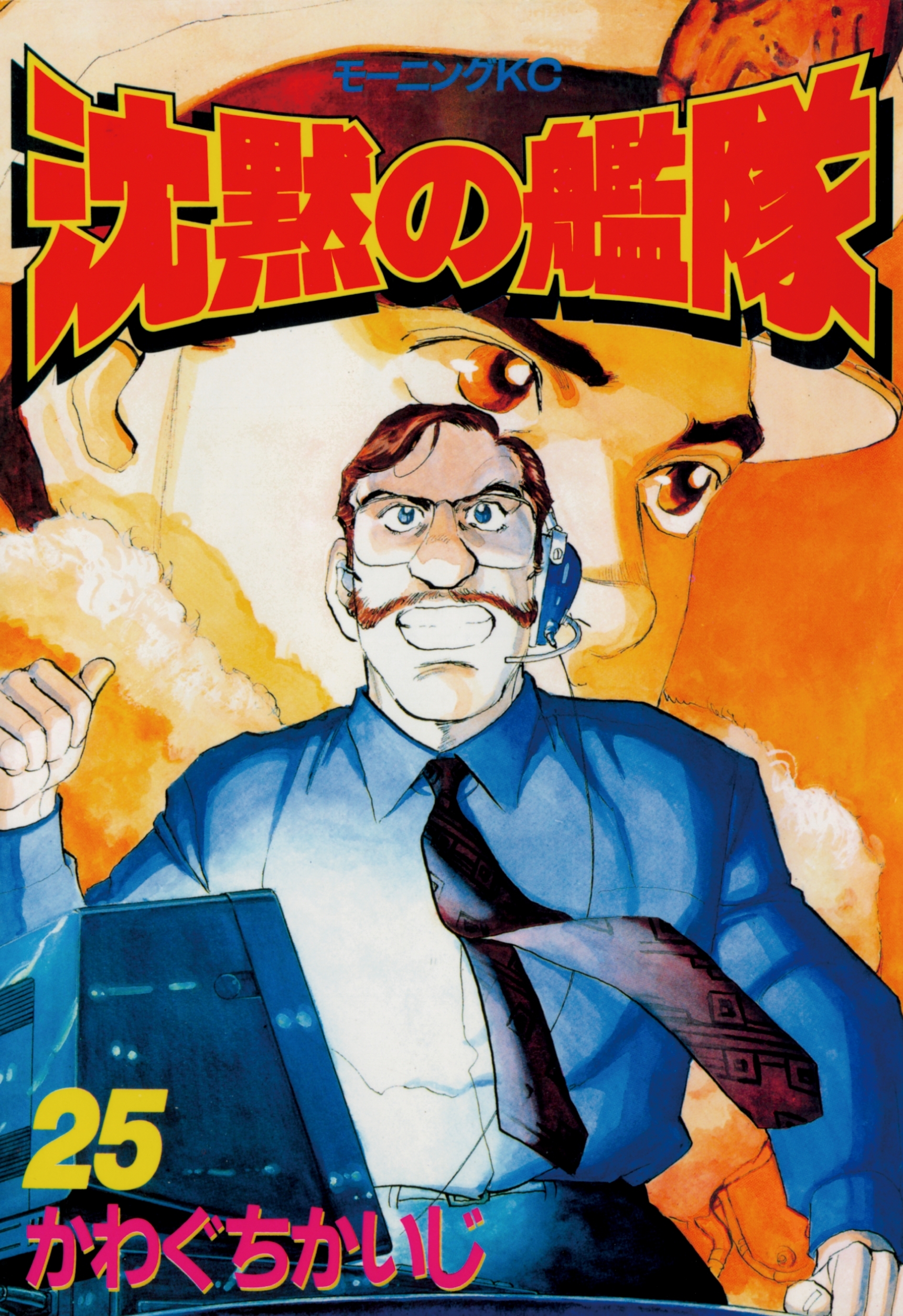 沈黙の艦隊（25）