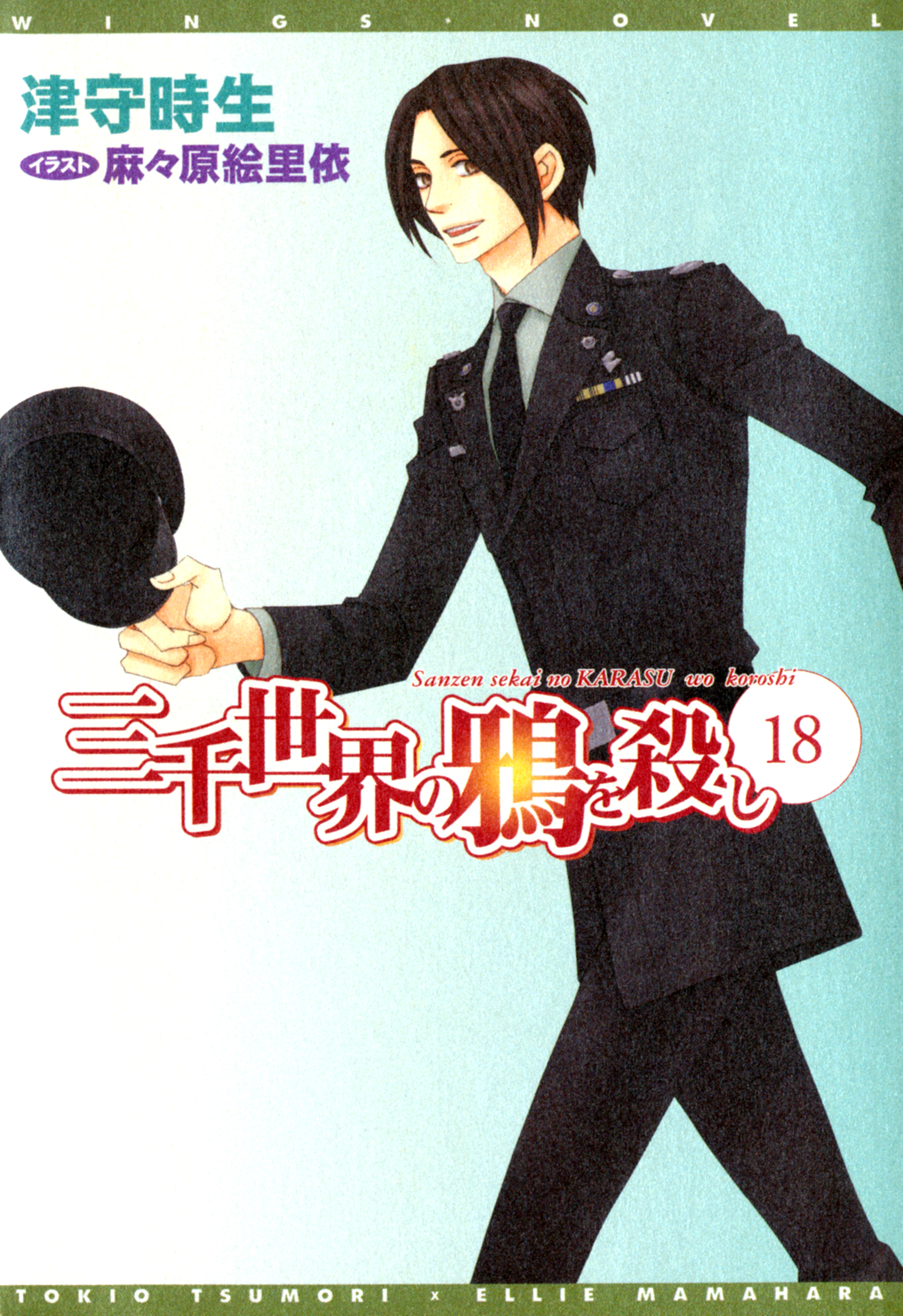 三千世界の鴉を殺し(18)