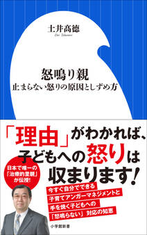 怒鳴り親 ~止まらない怒りの原因としずめ方~(小学館新書)