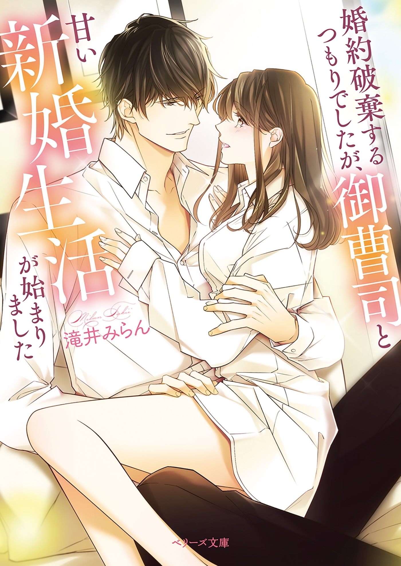 婚約破棄するつもりでしたが、御曹司と甘い新婚生活が始まりました