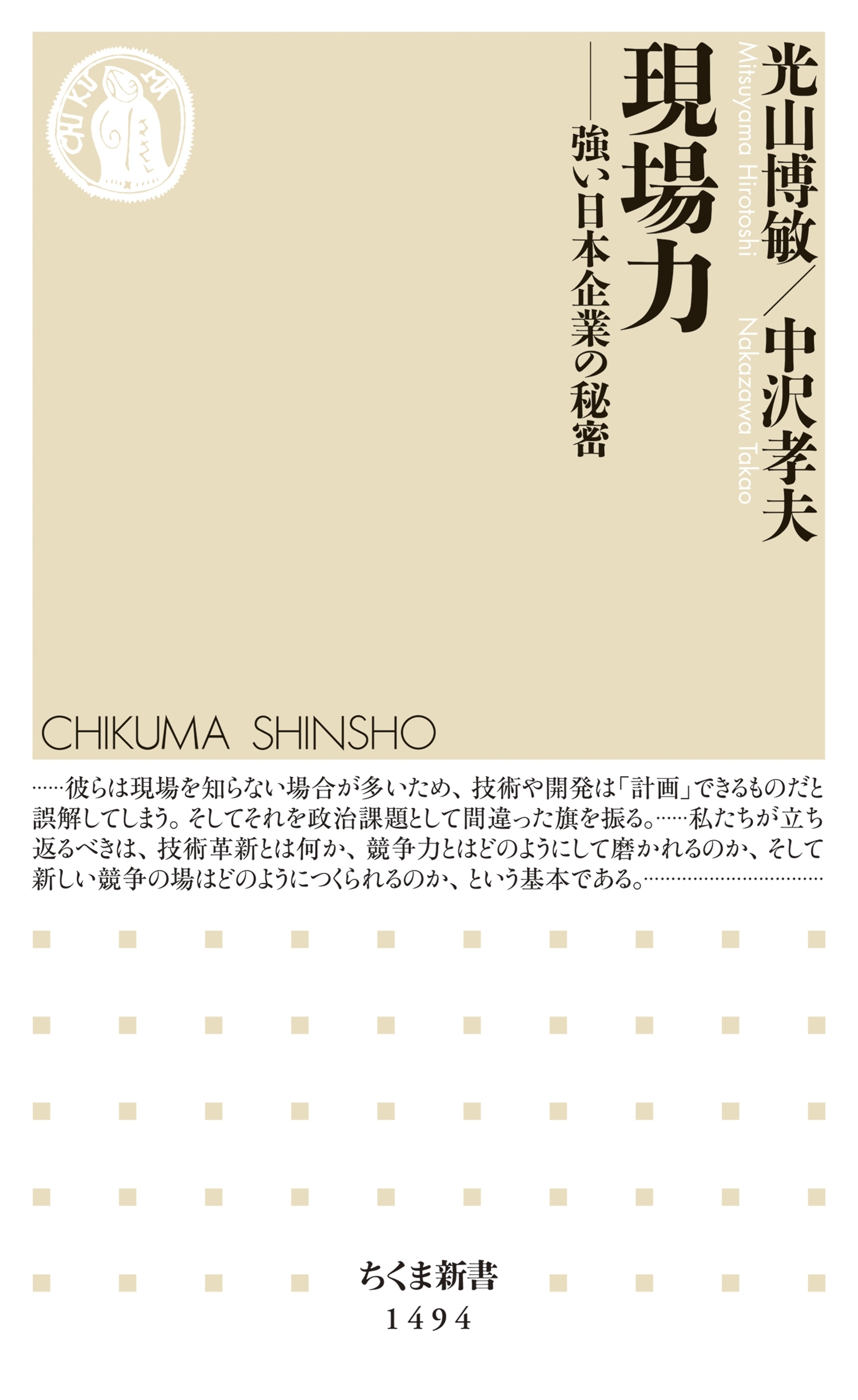現場力　──強い日本企業の秘密
